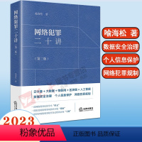 [正版] 网络犯罪二十讲第二版 喻海松 法律出版社 大数据物联网人工智能数据安全治理个人信息保护网络犯罪规制法律实务