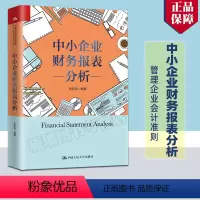 [正版] 中小企业财务报表分析 张新民 中国人民大学出版社 财务报表统计会计 管理企业会计准则 会计学原理实力做账准则