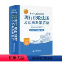 [正版]中华人民共和国现行税收法规及优惠政策解读(2024年权威解读版)(精) 本书编写组 立信会计出版社