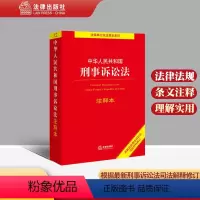 [正版] 中华人民共和国刑事诉讼法(注释本根据刑事诉讼法司法解释修订)/法律单行本注释本系列 法律出版社法规中心编