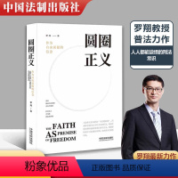 [正版] 圆圈正义 作为自由前提的信念 罗翔 著 中国法制出版社 法考罗翔刑法 刑法笔记 政法大学 刑法启蒙 社会热点