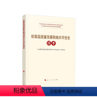 [正版]直发 2024新书 统筹高质量发展和高水平安全读本 本书编写组 党员干部党建读物书籍