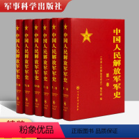 [正版] 中国人民解放军军史(套装1-6卷)全6本精装册解放战争史平津淮海渡江战役星火燎原党史红色革命精神书籍 军事科