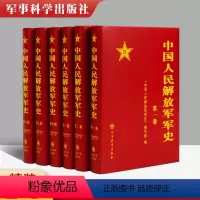 [正版] 中国人民解放军军史(套装1-6卷)全6本精装册解放战争史平津淮海渡江战役星火燎原党史红色革命精神书籍 军事科