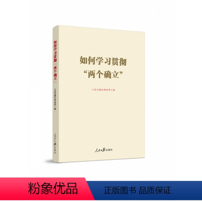 [正版]2022新书 如何学习贯彻两个确立 人民日报出版社 先学先知理论文章拓展阅读 党员干部学习理解两个确立的决定性