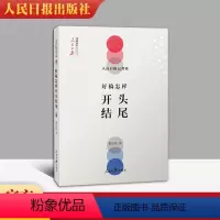 [正版] 人民日报记者说好稿怎样开头结尾 费伟伟 著 2019新版 人民日报出版社传媒书系 好开头,一半文;好开头让人