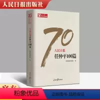 [正版] 人民日报任仲平100篇 人民日报70年作品精选 新闻采访与写作编辑报道评论与训练通讯录教程宣传中国政治书籍传