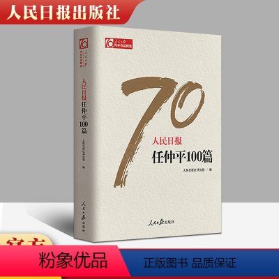 [正版] 人民日报任仲平100篇 人民日报70年作品精选 新闻采访与写作编辑报道评论与训练通讯录教程宣传中国政治书籍传