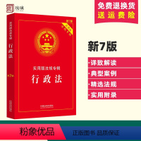 [正版]2023适用 行政法实用版法规专辑 新7版 行政法法条单行本法律法规法律条文司法解释适用书籍 中国法制出版社