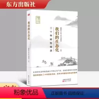 [正版] 我们的生态化二十年转型辑录 温铁军团队乡村建设二十年实践成果案例 农村与区域发展比较研究 东方出版社