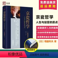 [正版]京瓷哲学 稻盛和夫人生与经营的原点 企业经营管理书籍阿米巴经营哲学全集继活法之后众多知名企业家推崇 书籍