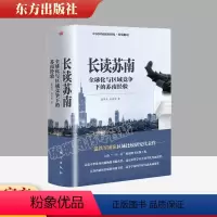 [正版]2023新书 长读苏南 董筱丹、温铁军著 深度解读、通过苏南区域经济的发展脉络读懂中国发展的真实经验 9787