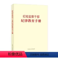 [正版]2023新 纪检监察干部纪律教育手册 中国方正出版社 党风廉政建设工作年轻党员廉洁从政读本反腐倡廉文化读物队伍