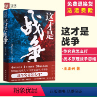 [正版]这才是战争 王正兴 全网历史大号这才是战争 战争究竟怎么打 战术原理战争思维 政治军事军事史 出版社