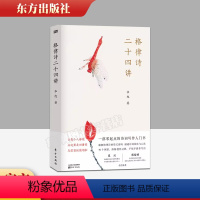 [正版]格律诗二十四讲 零起点的诗词写作入门书 超实用教程 70个例讲,拆解创作过程,手把手教你写诗 东方出版社