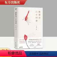 [正版]格律诗二十四讲 零起点的诗词写作入门书 超实用教程 70个例讲,拆解创作过程,手把手教你写诗 东方出版社