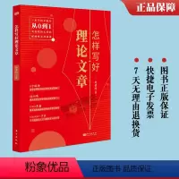 [正版]2023新书 怎样写好理论文章 邵景均 著 手把手教你从0到1写好理论文章保姆级实用指南 50年理论文章写作经