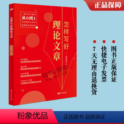 [正版]2023新书 怎样写好理论文章 邵景均 著 手把手教你从0到1写好理论文章保姆级实用指南 50年理论文章写作经