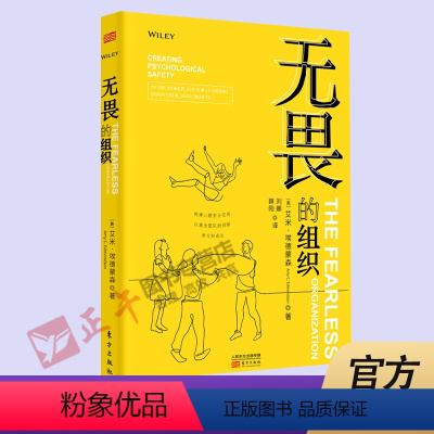[正版] 无畏的组织 构建心理安全空间以激发团队的创新学习和成长 艾米埃德蒙森 企业团队管理书籍 东方出版社