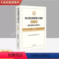 [正版]双百裁判文书的形与神 裁判思路与说理技巧 民事卷 民事民法司法裁判思路说理技巧指导法律实务工具书 人民法院
