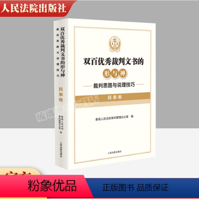 [正版]双百裁判文书的形与神 裁判思路与说理技巧 民事卷 民事民法司法裁判思路说理技巧指导法律实务工具书 人民法院