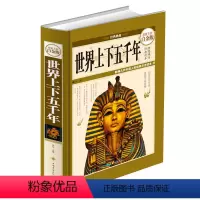 世界上下五千年 [正版] 世界上下五千年 全彩白金版经典精装典藏版 历史知识普及读物 世界历史文化大全集