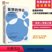 [正版]妄想的悖论 人性中自我欺骗的力量 (美)尚卡尔·韦丹塔姆,(美)比尔·梅斯勒 中国人民大学出版社