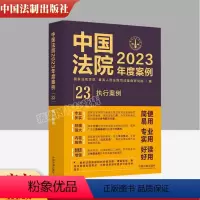 [正版] 中国法院2023年度案例23 执行案例 法制 对不动产的执行 对金钱和账户的执行 对债权的执行 执行程序 法