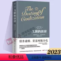 [正版]2023新书文明的抉择 赫德森著 全球南方思想丛书的开山之作在资本金融化的进程中危机与灾难接踵书籍温铁军人民东