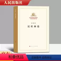 [正版]直发 恩格斯 反杜林论 纪念马克思诞辰200周年 马克思恩格斯著作特辑 人民出版社