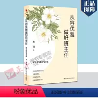 [正版]从容优雅做好班主任:班主任成长36例 李迪 教育普及 中国人民大学出版社9787300313696 书籍
