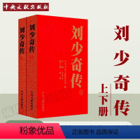 [正版] 刘少奇传1898-1969(上下)(平) 16开上下2册 金冲及 主编 中央文献出版社 刘少奇人物传记 生平