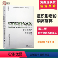 [正版] 意识形态的崇高客体(第2版)新世界新思想译丛 斯拉沃热·齐泽克 季广茂 外国西方哲学经典哲学读物经典书籍