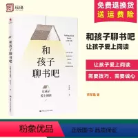 [正版]教师用书 和孩子聊书吧让孩子爱上阅读 蒋军晶 中小学语文教师培训指导书 培养儿童阅读兴趣 中小学寒暑假课外阅读
