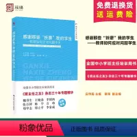[正版]感谢那些“折磨”我的学生——教师如何应对问题学生 中国人民大学出版社