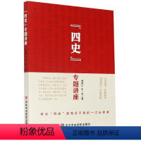 [正版] 支持 2021四史学习读本 四史专题讲座 党建书 四史专题讲座 社会主义发展史 改革开放史 党史 新中