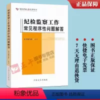 [正版]2023新书 纪检监察工作常见程序性问题解答 新时代纪法实务丛书 纪检监察工作常用的程序和手续问题 中国方正出