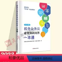 [正版]2023年版税务公务员业务知识问答一本通 全税费种业务知识问答解析税费基础知识学习 税务公务员涉税业务知识问答