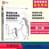 [正版] 消失的父亲焦虑的母亲和失控的孩子:家庭功能失调与家庭治疗 第2版 原生家庭对心理的影响儿童心理辅导心理创伤治
