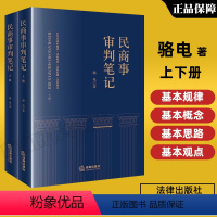 [正版]2023新书 民商事审判笔记 上下册 骆电 执行异议之诉 民商事案件法律关系梳理 民商事纠纷审判实践司法实务工