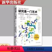 [正版] 研究是一门艺术 第4版 撰写学位论文 调查报告 学术著作指南2021新书 出版社