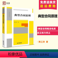 [正版] 2023新书 典型合同原理 周江洪 著 典型合同概念性质成立效力终止 合同编制度变迁 建设工程保理融资租赁合