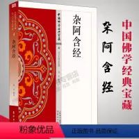 [正版] 杂阿含经 阿含类4 吴平 著 中国佛学经典宝藏哲学宗教佛学书籍简体原文|单词注解|释文注解 东方出版社