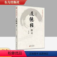 [正版] 道德经释义(修订版)/任法融释义经典任法融用修炼中参透的道教义理及虔诚信仰的情感来注释 道德经