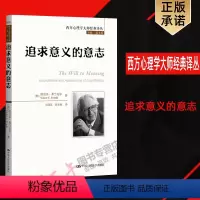 [正版]西方心理学大师经典译丛:追求意义的意志 [奥] 维克多·弗兰克尔 著,司群英,郭本禹 译 中国人民大学出版社