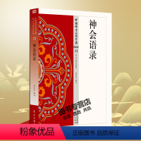 [正版] 神会语录 23 中国佛学经典宝藏 星云大师总监修 原文及白话释译佛经 东方出版社 禅宗经典