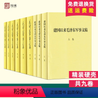 [正版]9本套 毛泽东军事文集 精装全六册+建国以来毛泽东军事文稿 上中下精装全三册 毛泽东军事理论文集选集 军事科学