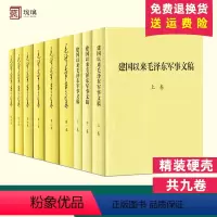 [正版]9本套 毛泽东军事文集 精装全六册+建国以来毛泽东军事文稿 上中下精装全三册 毛泽东军事理论文集选集 军事科学