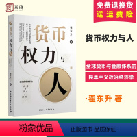 [正版] 货币权力与人 全球货币与金融体系的民本主义政治经济学 翟东升 著 经济类书籍 中国社会科学出版社