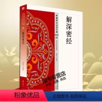 [正版] 解深密经 65 程恭让 哲学宗教中国佛学经典宝藏星云大师总监修白简体原文全注全译 东方出版社